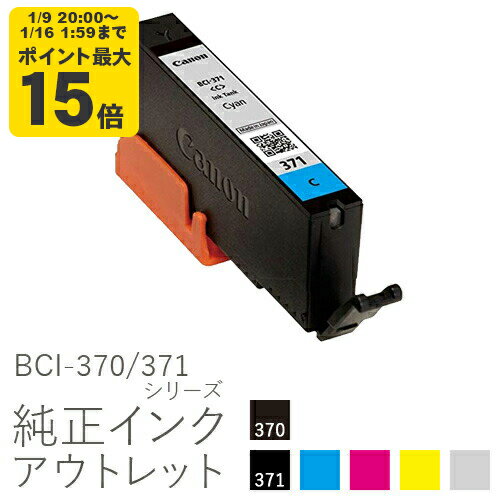 【標準容量】純正インク 箱なしアウトレット キヤノン BCI-370/371シリーズ【訳あり】[50CO]