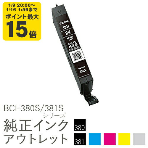純正インク 箱なしアウトレット キヤノン BCI-380S/381Sシリーズ【小容量】【訳あり】[50CO]