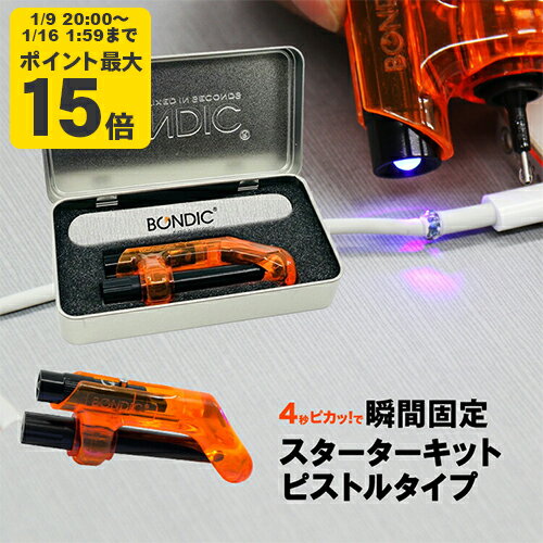 BONDIC EVO (ボンディック エヴォ) 液体プラスチック 接着剤 溶接機 スターターキット LED（UV）紫外線ライト【送料無料】