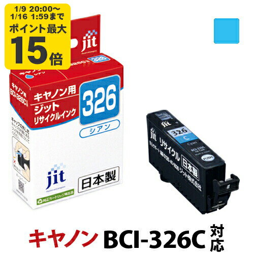 インク キヤノン Canon BCI-326C シアン�