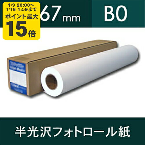 速乾性［半］光沢フォトロール紙R（印画紙ベース）・幅1067mm（B0）×30m【ゆうパケット対応不可】【送料無料】[FT]