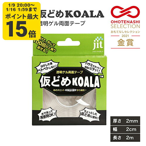 仮どめコアラ 両面テープ 2mm厚【JK-01】 ゲル素材 はがせる 跡が残らない 厚手 透明 エコ 繰り返し使える 再利用 大容量 コスパ DIY オフィス 家具 ソファ 滑り止め ストッパー