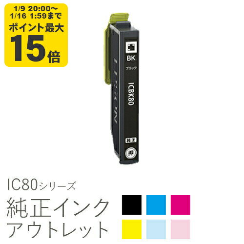 【標準容量】純正インク 箱なしアウトレット エプソン IC80シリーズ とうもろこし 【訳あり】[50CO]