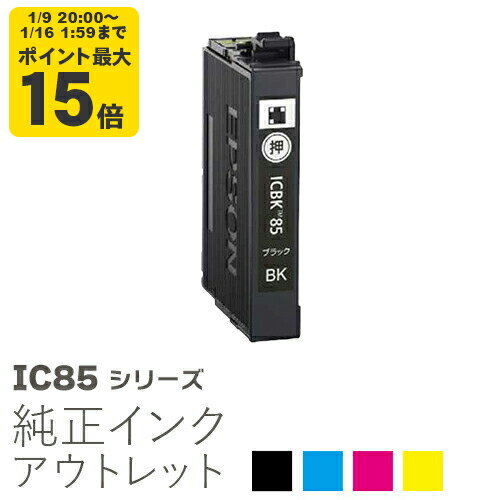 純正インク 箱なしアウトレット エプソン IC85シリーズ【訳あり】