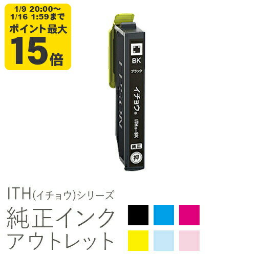 純正インク 箱なしアウトレット エプソン ITH(イチョウ)シリーズ【訳あり】[50CO]