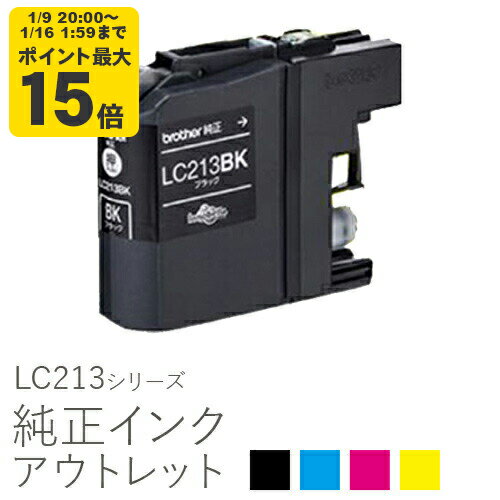 【標準容量】純正インク 箱なしアウトレット ブラザー LC213シリーズ【訳あり】[50CO]