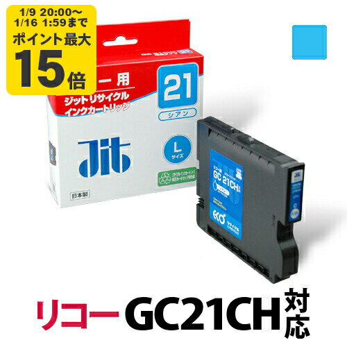 【Lサイズ】インク リコー RICOH GC21CH シアン Lサイズ GXカートリッジ対応 ジット リサイクルインク カートリッジ【送料無料】[RC]