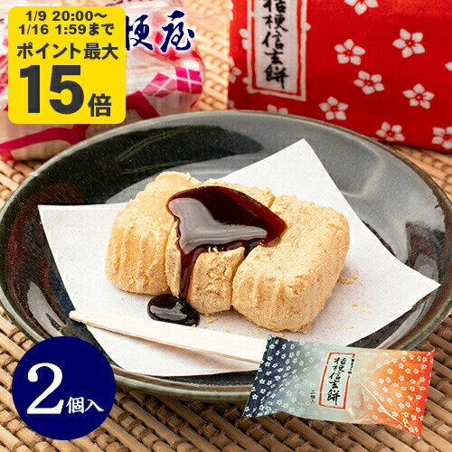 桔梗信玄餅 2個入り 桔梗屋 しんげんもち きな粉 黒蜜 餅菓子 山梨 お土産 山梨銘菓 和菓子 ギフト お返し お祝い お供え 贈答 ご当地 ..