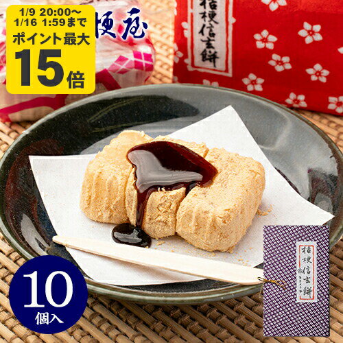 桔梗信玄餅 10個入り (箱入り) 桔梗屋 しんげんもち きな粉 黒蜜 餅菓子 山梨 お土産 山梨銘菓 和菓子 ギフト お返し お祝い お供え 贈..