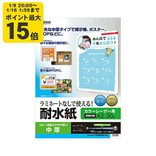 カラーレーザー用　耐水紙・中厚　A3サイズ[SAN]