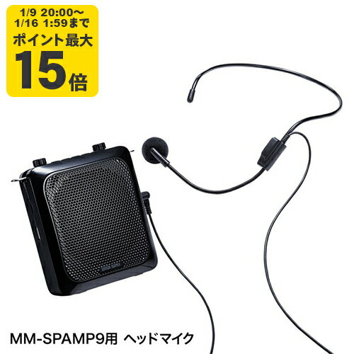 ヘッドマイク（MM-SPAMP9交換用)[SAN] 1