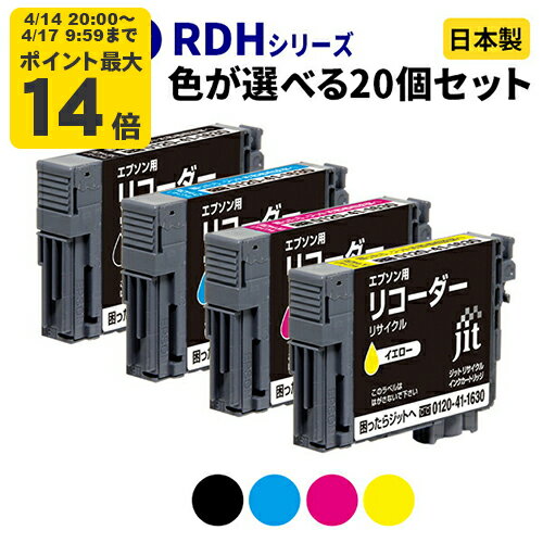 Rakuten - EPSON エプソン RDH(リコーダー)シリーズ≪色が選べる20本セット≫ リサイクルインクカートリッジ RDH-BK RDH-C RDH-M RDH-Y ブラック シアン マゼンタ イエロー 【ゆうパケット対応不可】【送料無料】[SP]20