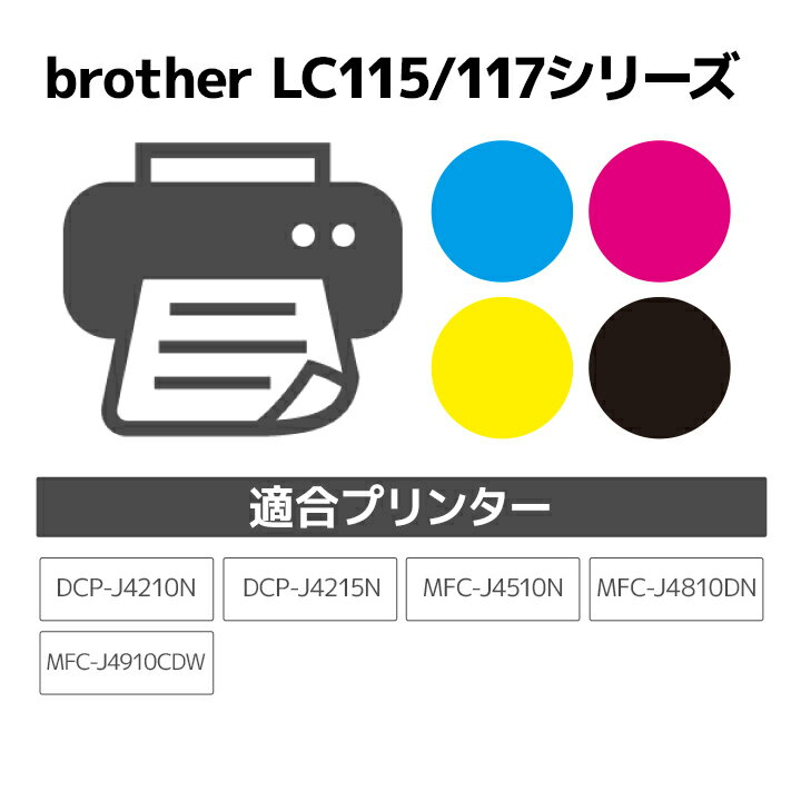 [5/20限定！エントリーでP最大32倍]インク ブラザー brother LC117/115-4PK 4色セット対応 ジット リサイクルインク カートリッジ【送料無料】【CP2】 2