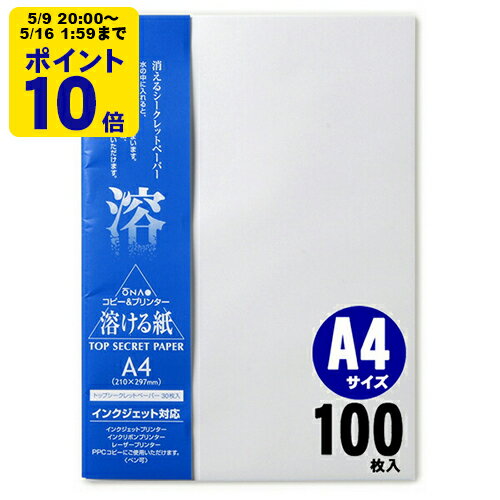 ＼5/9 20時〜 ポイント10倍／ トップシークレットペーパー A4 100枚入 インクジェット用和紙【大直】水に溶ける 用紙 A4[ONA] インクジェット コピー用紙 プリンタ用紙 印刷用紙 手紙 レター 挨拶状 あいさつ状 礼状 招待状 冠婚葬祭 フォーマル（楽天・ジットストア）