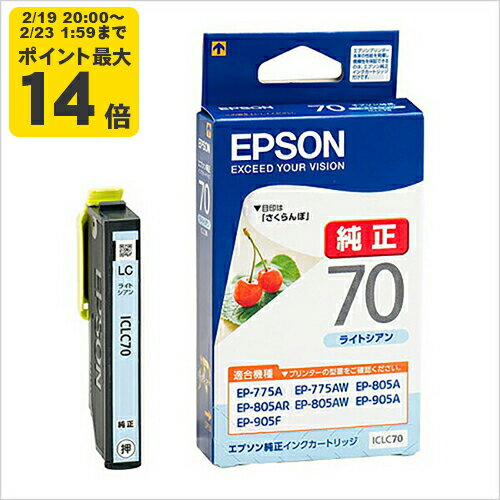 【標準容量】純正 エプソン ICLC70 ライトシアン インクカートリッジ さくらんぼ [SEI]