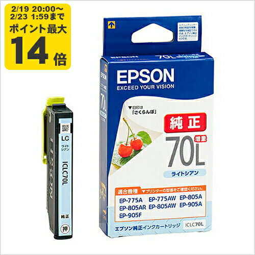 【増量】純正 エプソン ICLC70L ライトシアン インクカートリッジ さくらんぼ [SEI]