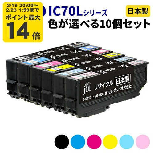 EPSON IC70L（増量タイプ）シリーズ≪色が選べる10本セット≫ リサイクルインクカートリッジ ICBK70L ICC70L ICM70L ICY70L ICLC70L ICLM70L IC6CL70L ブラック シアン マゼンタ イエロー ライトシアン ライトマゼンタ さくらんぼ [SP]10