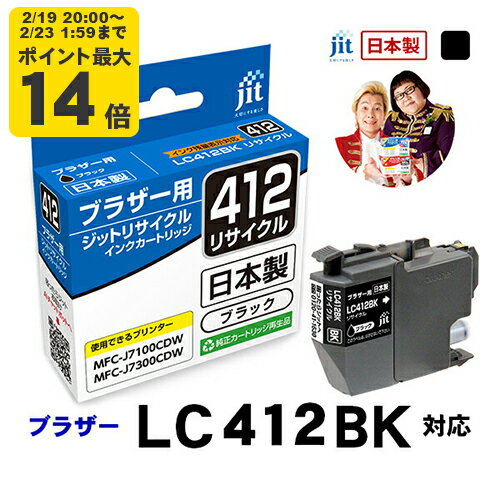 ��ɸ�����̡ۥ��� �֥饶�� brother LC412BK �б� �֥�å� ���å� �ꥵ�����륤�󥯥����ȥ�å���JIT-B412B��[RC]