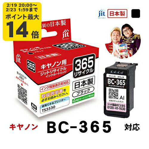 【標準容量】インク キヤノン Canon BC-365 ブラック対応 ジット リサイクルインク カートリッジ 日本製【C365B】[LO][RC]