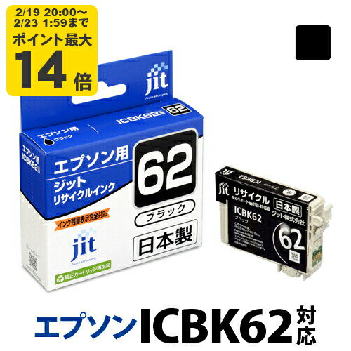 インク エプソン EPSON ICBK62 ブラック対応 ジット リサイクルインク カートリッジ クリップ 【CP】