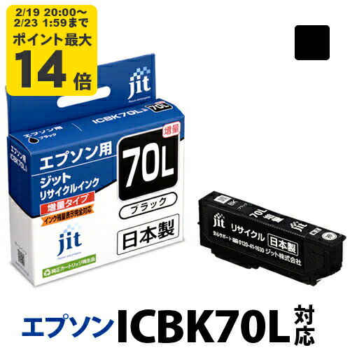 【増量】インク エプソン EPSON ICBK70Lブラック対応 ジット リサイクルインク カートリッジ さくらんぼ[LO][RC]