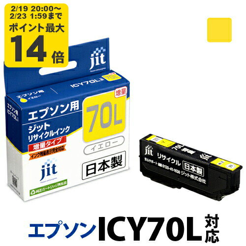 【増量】インク エプソン EPSON ICY70Lイエロー対応 ジット リサイクルインク カートリッジ さくらんぼ 【CP】
