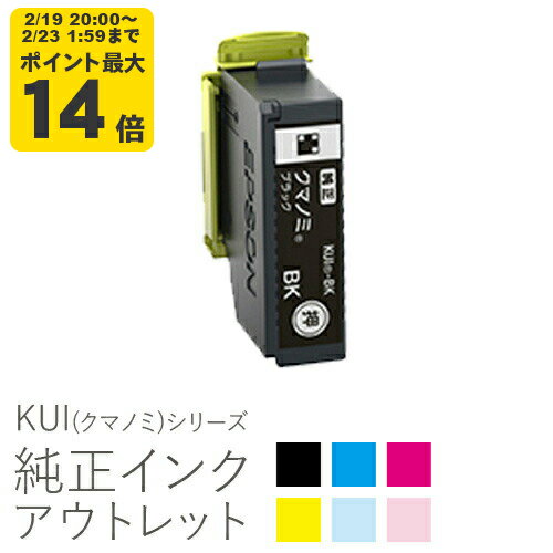 【標準容量】純正インク 箱なしアウトレット エプソン KUI(クマノミ)シリーズ【訳あり】