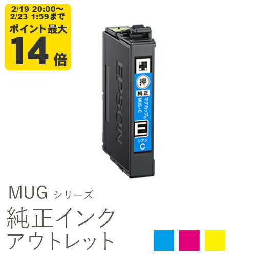 純正インク 箱なしアウトレット エプソン MUG(マグカップ)シリーズ【訳あり】