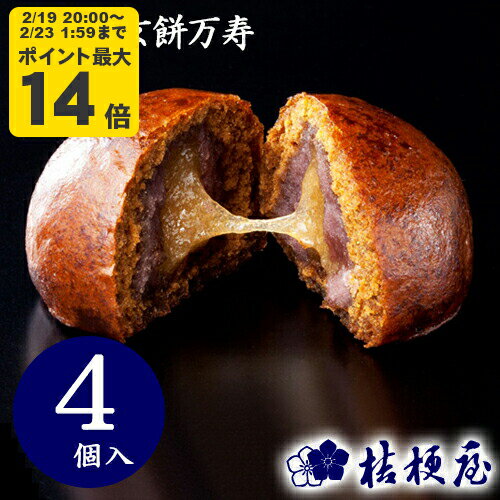 桔梗信玄餅万寿 4個入り 桔梗屋 まんじゅうきな粉 黒蜜 きな粉餅 揚げ饅頭 山梨 お土産 山梨銘菓 和菓子 ギフト お返し お祝い お供え ..