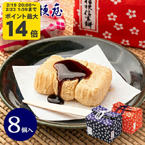 桔梗信玄餅 8個入り (布袋入り) 桔梗屋 しんげんもち きな粉 黒蜜 餅菓子 山梨 お土産 山梨銘菓 和菓子 ギフト お返し お祝い お供え ..