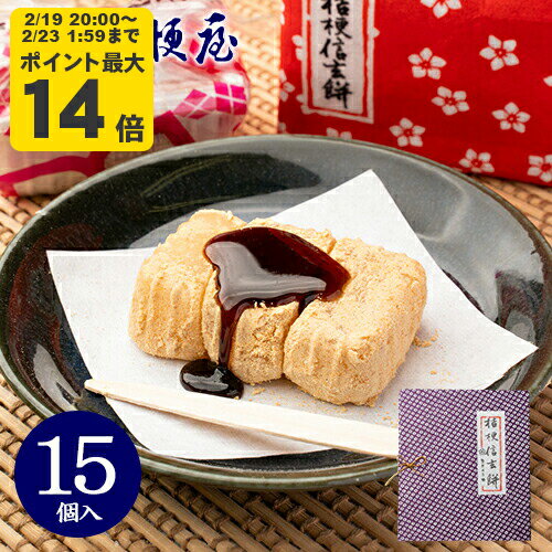 桔梗信玄餅 15個入り (箱入り) 桔梗屋 しんげんもち きな粉 黒蜜 餅菓子 山梨 お土産 山梨銘菓 和菓子 ギフト お返し お祝い お供え 贈..
