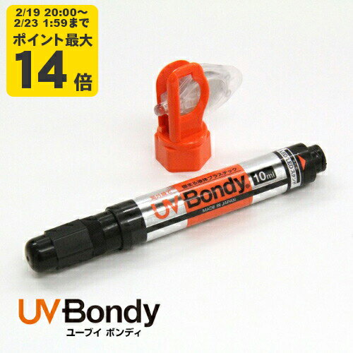UV Bondy (ユーブイ ボンディ) 液体プラスチック 大容量 接着剤 溶接機 スターターキット LED（UV） 紫外線ライト 【送料無料】【SSP20】