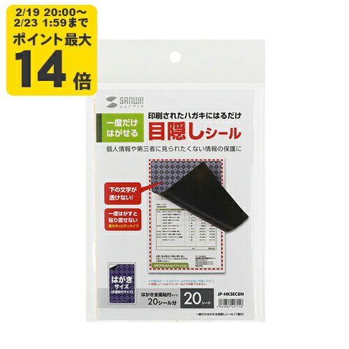 一度だけはがせる目隠しシール（1面付）[SAN]