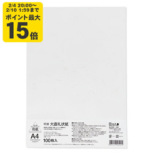 大直礼状紙 A4 100枚入 インクジェット用和紙【大直】[ONA] インクジェット コピー用紙 プリンタ用紙 ..