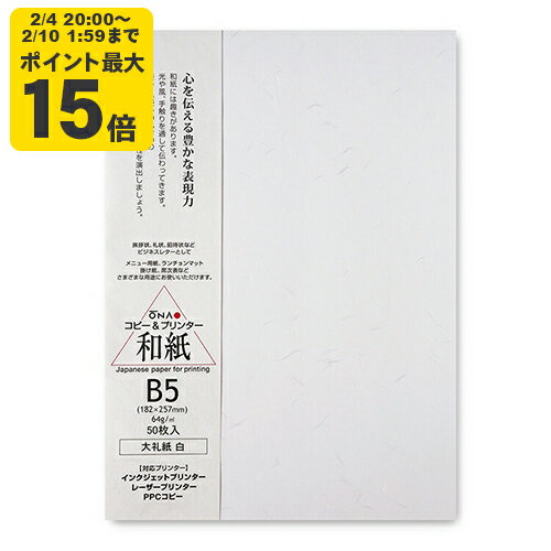 大礼紙 白 B5 50枚入 インクジェット用和紙【大直】[ONA] インクジェット コピー用紙 プリンタ用紙 印..