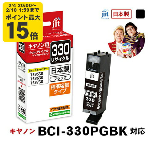 【標準容量】インク キヤノン Canon BCI-330PGBK ブラック対応 ジット リサイクルインク カートリッジ【JIT-C330B】[RC]