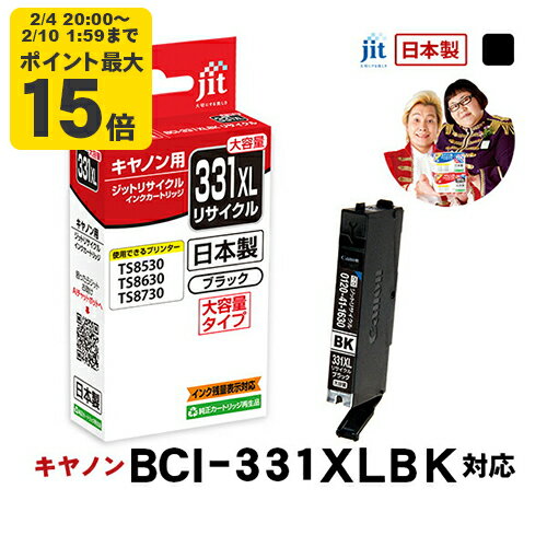 【大容量】インク キヤノン Canon BCI-331XLBK ブラック対応 ジット リサイクルインク カートリッジ【JIT-C331BXL】[RC]