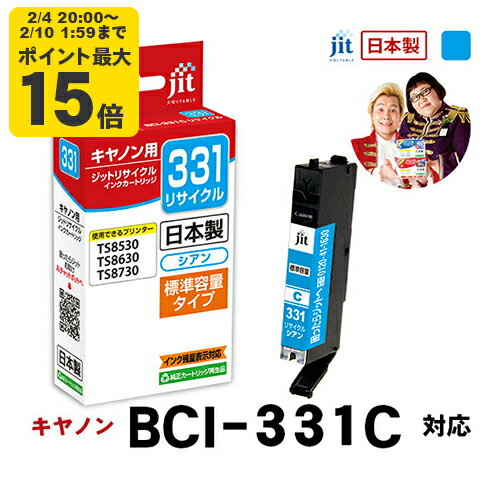 【標準容量】インク キヤノン Canon BCI-331C シアン対応 ジット リサイクルインク カートリッジ【JIT-C331C】[RC]