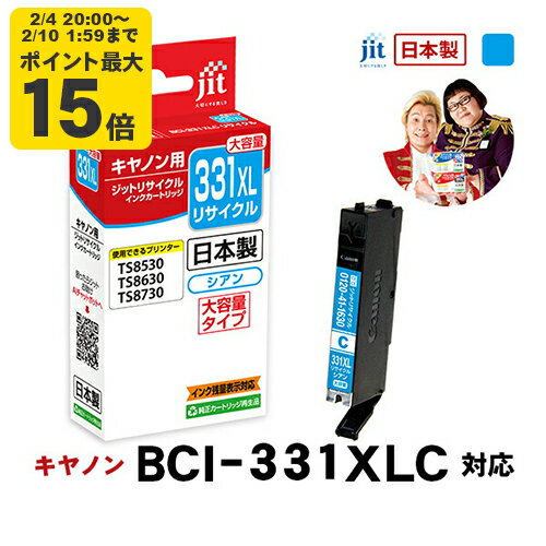 【大容量】インク キヤノン Canon BCI-331XLC シアン対応 ジット リサイクルインク カートリッジ【JIT-C331CXL】[RC]