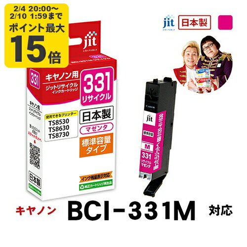 【標準容量】インク キヤノン Canon BCI-331M マゼンタ対応 ジット リサイクルインク カートリッジ【JIT-C331M】[RC]