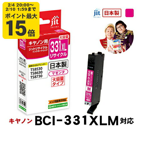 【大容量】インク キヤノン Canon BCI-331XLM マゼンタ対応 ジット リサイクルインク カートリッジ【JIT-C331MXL】[RC]