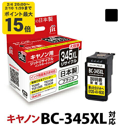 【大容量】インク キヤノン Canon BC-345XL ブラック対応 ジット リサイクルインク カートリッジ 日本製 【TSS】[LO]