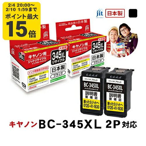 【大容量】インク キヤノン Canon BC-345XL ブラック対応 2本セット ジット リサイクルインク カートリッジ 日本製 【D】【TDA】[LO]
