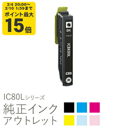 【増量】純正インク 箱なしアウトレット エプソン IC80Lシリーズ【訳あり】...