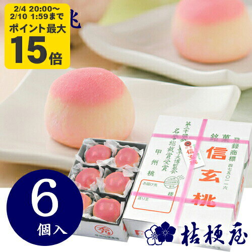 信玄桃 6個入り 桔梗屋 ききょうや 山梨 お土産 山梨銘菓 和菓子 ギフト お返し お祝い お供え 贈答 山梨土産 ピーチゼリー 白餡 もも ..