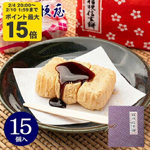桔梗信玄餅 15個入り (箱入り) 桔梗屋 しんげんもち きな粉 黒蜜 餅菓子 山梨 お土産 山梨銘菓 和菓子 ギフト お返し お祝い お供え 贈..
