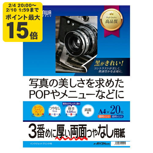 インクジェット両面印刷紙・厚手 サンワサプライ【JP-ERV3NA4N】[SAN]...