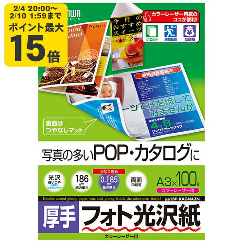 カラーレーザー用フォト光沢紙・厚手 サンワサプライ【LBP-KAGNA3N】[SAN]