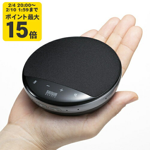 ワイヤレス会議スピーカーフォン(2台セット）[SAN]