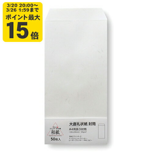 大直礼状紙 A4用長3封筒 50枚入 インクジェット用和紙【大直】[ONA]